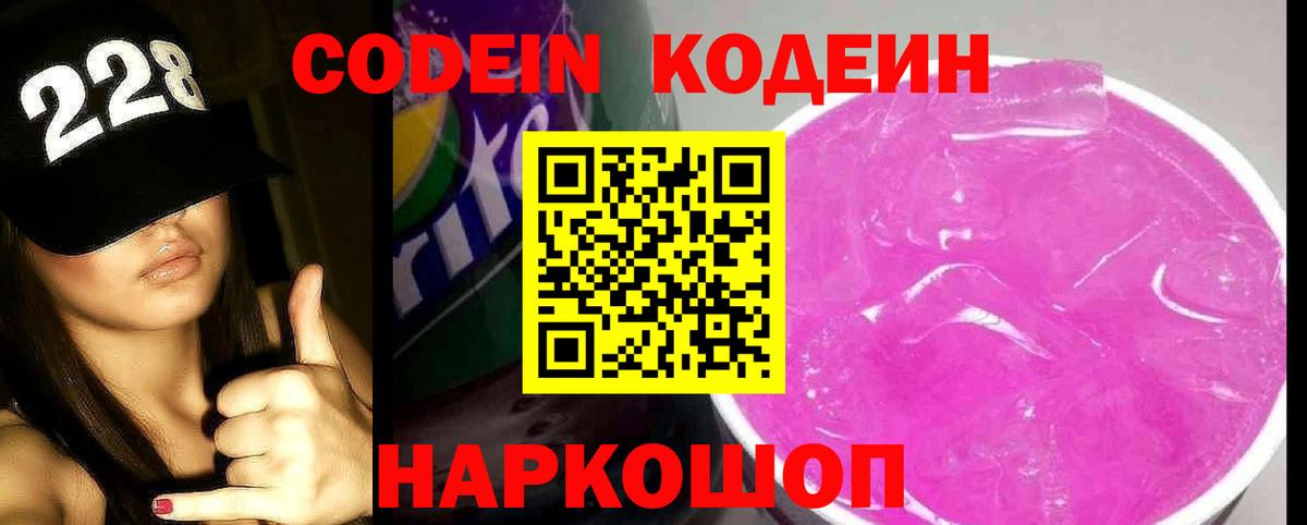 Кодеин Purple Drank  Кодеиновый сироп Lean напиток Lean (лин)  Старый Оскол  Вход с VPN 